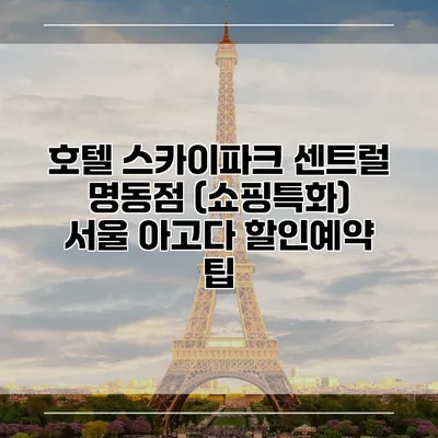 호텔 스카이파크 센트럴 명동점 (쇼핑특화) 서울 아고다 할인예약 팁