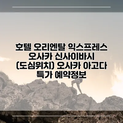 호텔 오리엔탈 익스프레스 오사카 신사이바시 (도심위치) 오사카 아고다 특가 예약정보