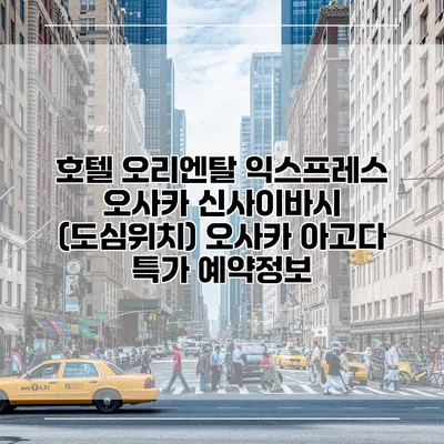 호텔 오리엔탈 익스프레스 오사카 신사이바시 (도심위치) 오사카 아고다 특가 예약정보