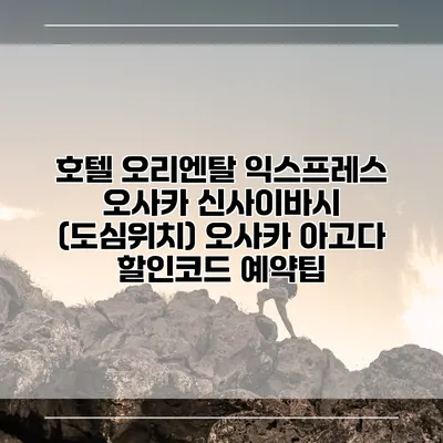 호텔 오리엔탈 익스프레스 오사카 신사이바시 (도심위치) 오사카 아고다 할인코드 예약팁