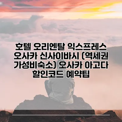 호텔 오리엔탈 익스프레스 오사카 신사이바시 (역세권 가성비숙소) 오사카 아고다 할인코드 예약팁