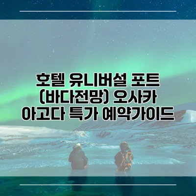 호텔 유니버설 포트 (바다전망) 오사카 아고다 특가 예약가이드