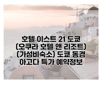 호텔 이스트 21 도쿄 (오쿠라 호텔 앤 리조트) (가성비숙소) 도쿄 동경 아고다 특가 예약정보