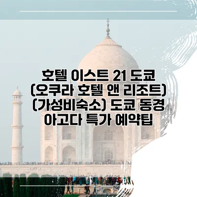 호텔 이스트 21 도쿄 (오쿠라 호텔 앤 리조트) (가성비숙소) 도쿄 동경 아고다 특가 예약팁