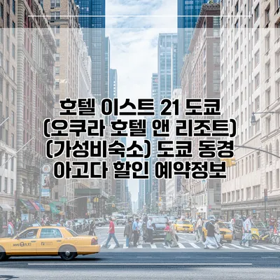 호텔 이스트 21 도쿄 (오쿠라 호텔 앤 리조트) (가성비숙소) 도쿄 동경 아고다 할인 예약정보
