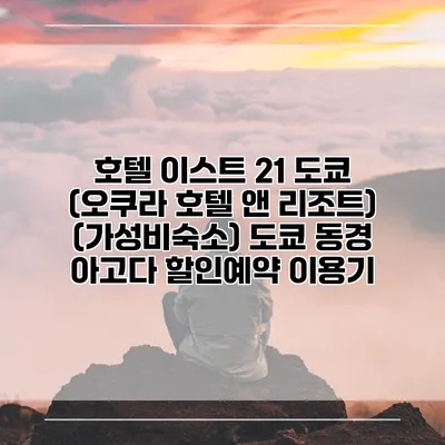 호텔 이스트 21 도쿄 (오쿠라 호텔 앤 리조트) (가성비숙소) 도쿄 동경 아고다 할인예약 이용기