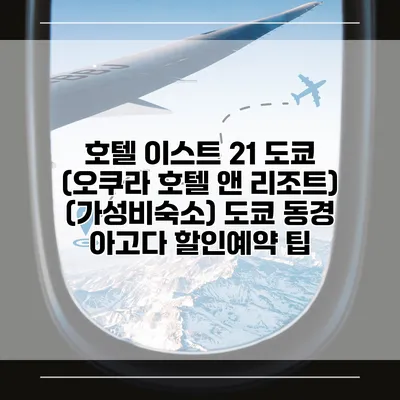 호텔 이스트 21 도쿄 (오쿠라 호텔 앤 리조트) (가성비숙소) 도쿄 동경 아고다 할인예약 팁