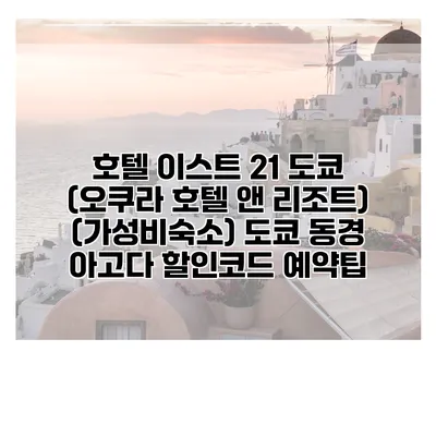 호텔 이스트 21 도쿄 (오쿠라 호텔 앤 리조트) (가성비숙소) 도쿄 동경 아고다 할인코드 예약팁