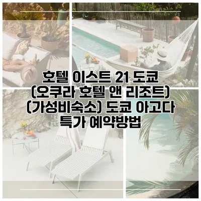호텔 이스트 21 도쿄 (오쿠라 호텔 앤 리조트) (가성비숙소) 도쿄 아고다 특가 예약방법