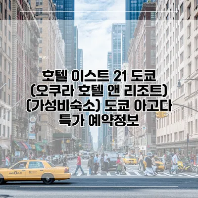 호텔 이스트 21 도쿄 (오쿠라 호텔 앤 리조트) (가성비숙소) 도쿄 아고다 특가 예약정보
