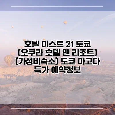 호텔 이스트 21 도쿄 (오쿠라 호텔 앤 리조트) (가성비숙소) 도쿄 아고다 특가 예약정보