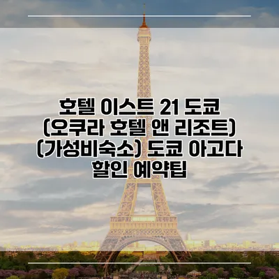 호텔 이스트 21 도쿄 (오쿠라 호텔 앤 리조트) (가성비숙소) 도쿄 아고다 할인 예약팁