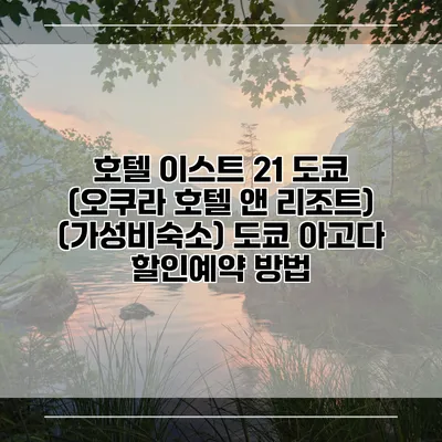 호텔 이스트 21 도쿄 (오쿠라 호텔 앤 리조트) (가성비숙소) 도쿄 아고다 할인예약 방법