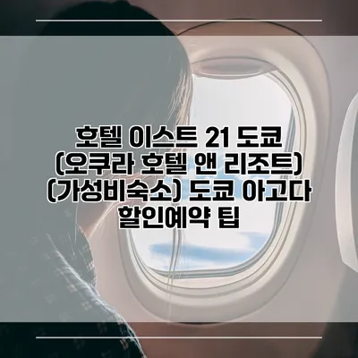 호텔 이스트 21 도쿄 (오쿠라 호텔 앤 리조트) (가성비숙소) 도쿄 아고다 할인예약 팁