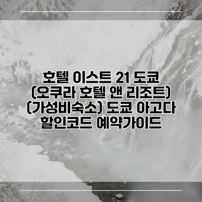 호텔 이스트 21 도쿄 (오쿠라 호텔 앤 리조트) (가성비숙소) 도쿄 아고다 할인코드 예약가이드