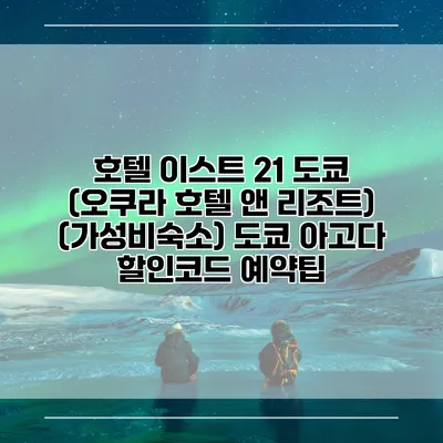 호텔 이스트 21 도쿄 (오쿠라 호텔 앤 리조트) (가성비숙소) 도쿄 아고다 할인코드 예약팁