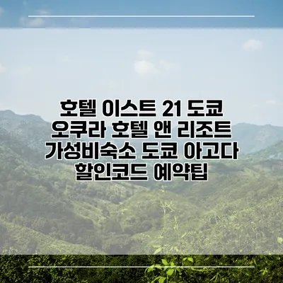 호텔 이스트 21 도쿄 오쿠라 호텔 앤 리조트 가성비숙소 도쿄 아고다 할인코드 예약팁