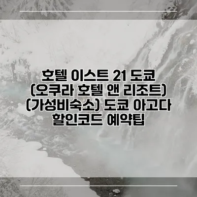 호텔 이스트 21 도쿄 (오쿠라 호텔 앤 리조트) (가성비숙소) 도쿄 아고다 할인코드 예약팁