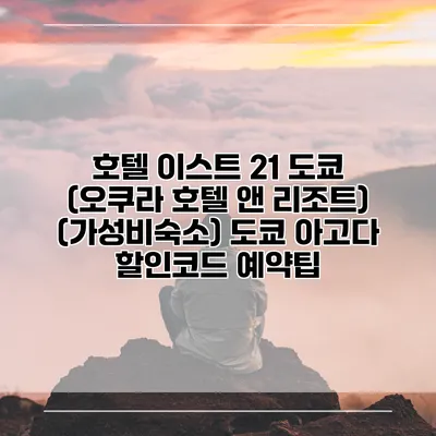 호텔 이스트 21 도쿄 (오쿠라 호텔 앤 리조트) (가성비숙소) 도쿄 아고다 할인코드 예약팁