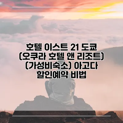 호텔 이스트 21 도쿄 (오쿠라 호텔 앤 리조트) (가성비숙소) 아고다 할인예약 비법
