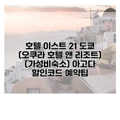 호텔 이스트 21 도쿄 (오쿠라 호텔 앤 리조트) (가성비숙소) 아고다 할인코드 예약팁