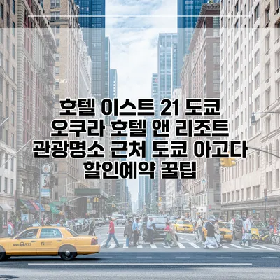 호텔 이스트 21 도쿄 오쿠라 호텔 앤 리조트 관광명소 근처 도쿄 아고다 할인예약 꿀팁