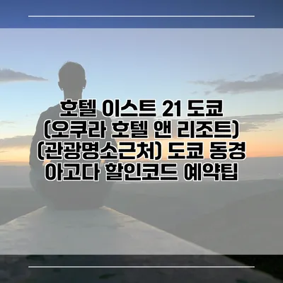 호텔 이스트 21 도쿄 (오쿠라 호텔 앤 리조트) (관광명소근처) 도쿄 동경 아고다 할인코드 예약팁