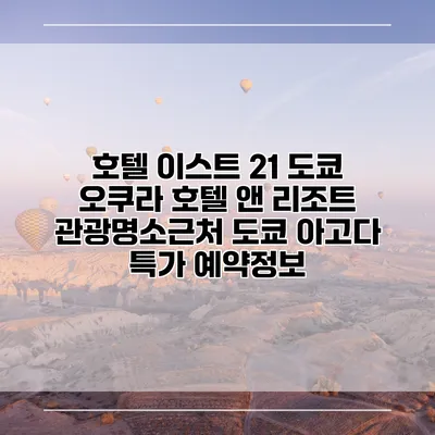 호텔 이스트 21 도쿄 오쿠라 호텔 앤 리조트 관광명소근처 도쿄 아고다 특가 예약정보