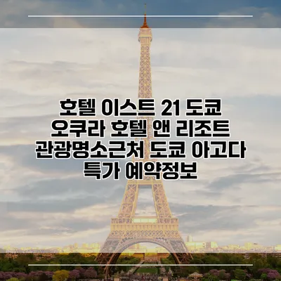 호텔 이스트 21 도쿄 오쿠라 호텔 앤 리조트 관광명소근처 도쿄 아고다 특가 예약정보