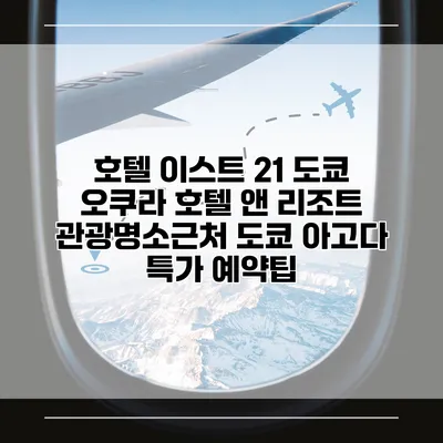 호텔 이스트 21 도쿄 오쿠라 호텔 앤 리조트 관광명소근처 도쿄 아고다 특가 예약팁