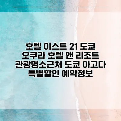 호텔 이스트 21 도쿄 오쿠라 호텔 앤 리조트 관광명소근처 도쿄 아고다 특별할인 예약정보