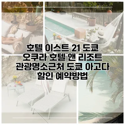 호텔 이스트 21 도쿄 오쿠라 호텔 앤 리조트 관광명소근처 도쿄 아고다 할인 예약방법
