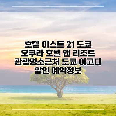 호텔 이스트 21 도쿄 오쿠라 호텔 앤 리조트 관광명소근처 도쿄 아고다 할인 예약정보