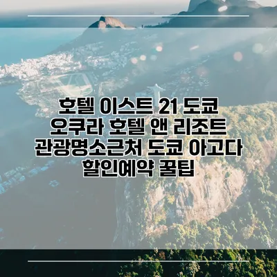 호텔 이스트 21 도쿄 오쿠라 호텔 앤 리조트 관광명소근처 도쿄 아고다 할인예약 꿀팁