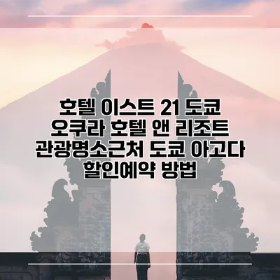 호텔 이스트 21 도쿄 오쿠라 호텔 앤 리조트 관광명소근처 도쿄 아고다 할인예약 방법