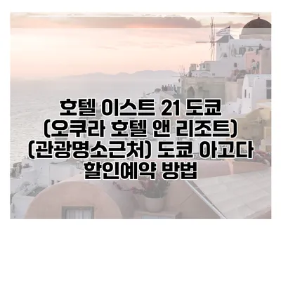 호텔 이스트 21 도쿄 (오쿠라 호텔 앤 리조트) (관광명소근처) 도쿄 아고다 할인예약 방법