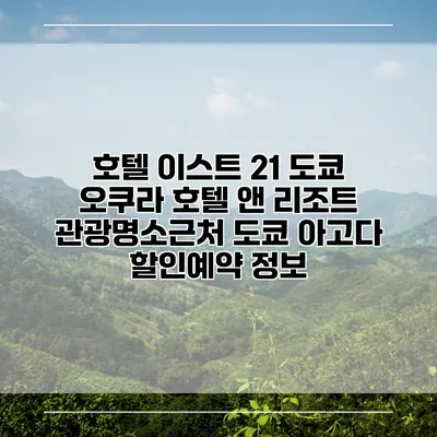 호텔 이스트 21 도쿄 오쿠라 호텔 앤 리조트 관광명소근처 도쿄 아고다 할인예약 정보