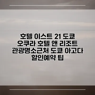 호텔 이스트 21 도쿄 오쿠라 호텔 앤 리조트 관광명소근처 도쿄 아고다 할인예약 팁