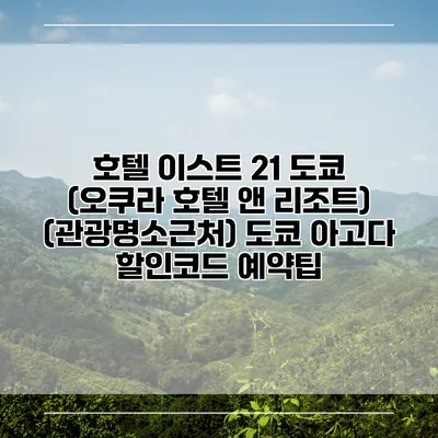 호텔 이스트 21 도쿄 (오쿠라 호텔 앤 리조트) (관광명소근처) 도쿄 아고다 할인코드 예약팁