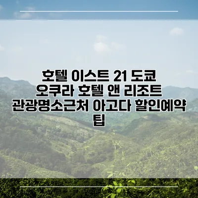 호텔 이스트 21 도쿄 오쿠라 호텔 앤 리조트 관광명소근처 아고다 할인예약 팁