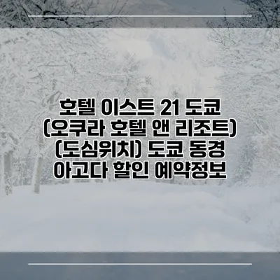 호텔 이스트 21 도쿄 (오쿠라 호텔 앤 리조트) (도심위치) 도쿄 동경 아고다 할인 예약정보