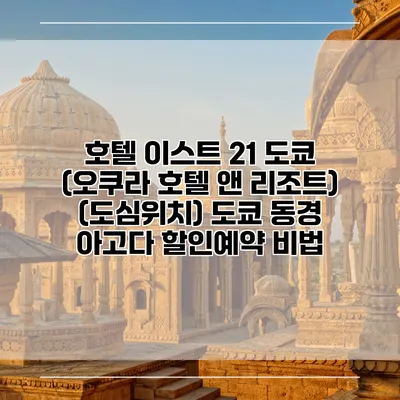 호텔 이스트 21 도쿄 (오쿠라 호텔 앤 리조트) (도심위치) 도쿄 동경 아고다 할인예약 비법