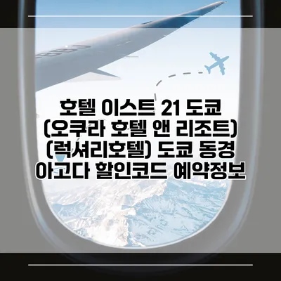 호텔 이스트 21 도쿄 (오쿠라 호텔 앤 리조트) (럭셔리호텔) 도쿄 동경 아고다 할인코드 예약정보