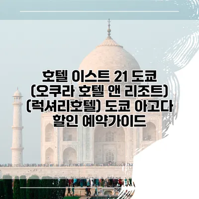 호텔 이스트 21 도쿄 (오쿠라 호텔 앤 리조트) (럭셔리호텔) 도쿄 아고다 할인 예약가이드