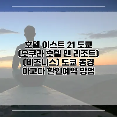 호텔 이스트 21 도쿄 (오쿠라 호텔 앤 리조트) (비즈니스) 도쿄 동경 아고다 할인예약 방법