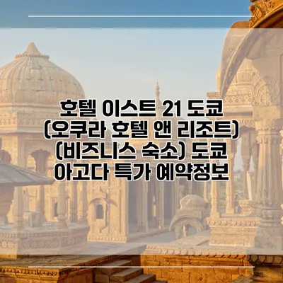 호텔 이스트 21 도쿄 (오쿠라 호텔 앤 리조트) (비즈니스 숙소) 도쿄 아고다 특가 예약정보