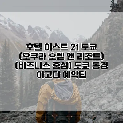 호텔 이스트 21 도쿄 (오쿠라 호텔 앤 리조트) (비즈니스 중심) 도쿄 동경 아고다 예약팁