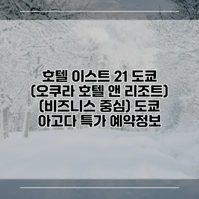 호텔 이스트 21 도쿄 (오쿠라 호텔 앤 리조트) (비즈니스 중심) 도쿄 아고다 특가 예약정보