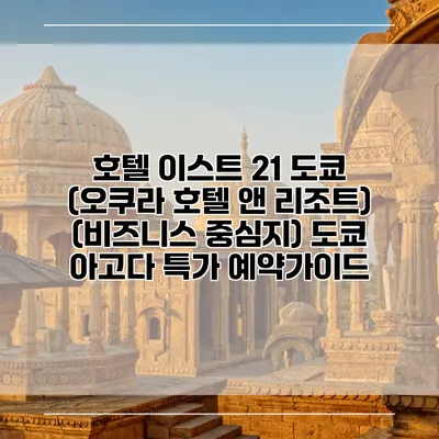 호텔 이스트 21 도쿄 (오쿠라 호텔 앤 리조트) (비즈니스 중심지) 도쿄 아고다 특가 예약가이드