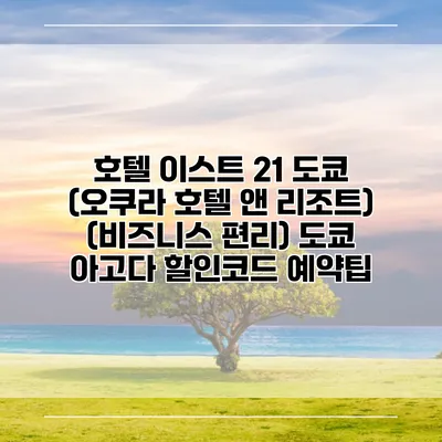 호텔 이스트 21 도쿄 (오쿠라 호텔 앤 리조트) (비즈니스 편리) 도쿄 아고다 할인코드 예약팁